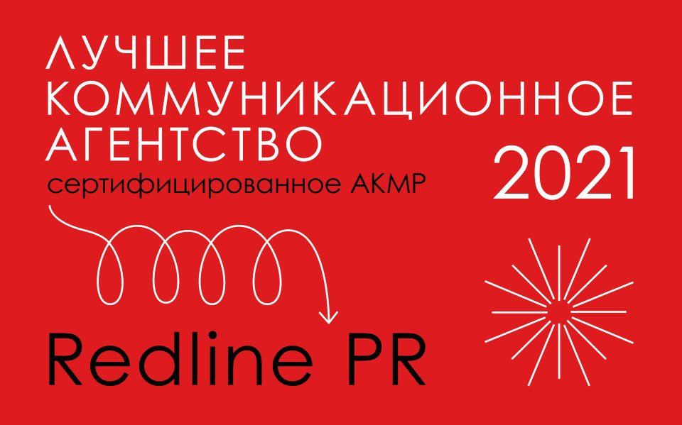 «Redline PR» одержало победу в конкурсе среди коммуникационных агентств «PR Battle 2021»